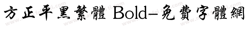 方正平黑繁体 Bold字体转换